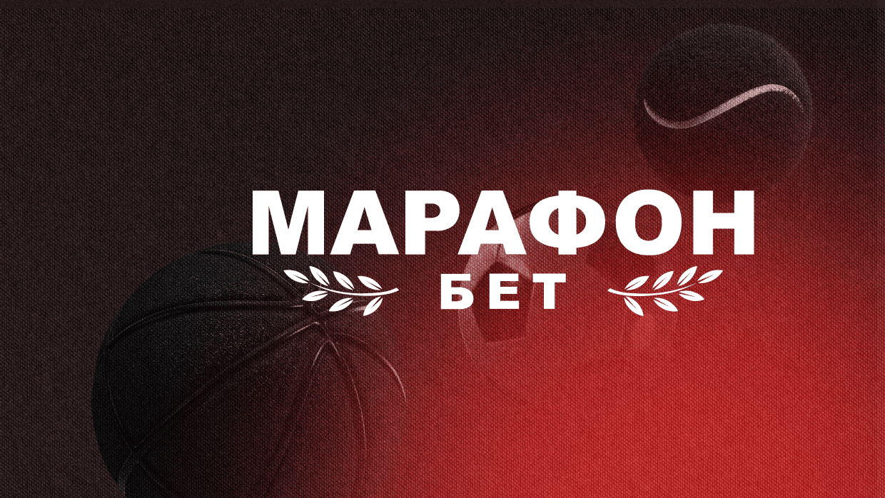 Марафон бет